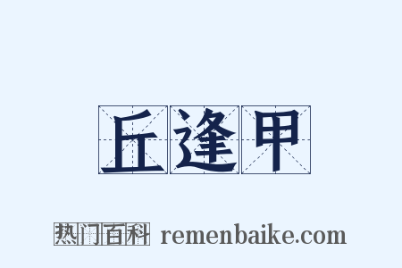 丘逢甲是什么意思的图片